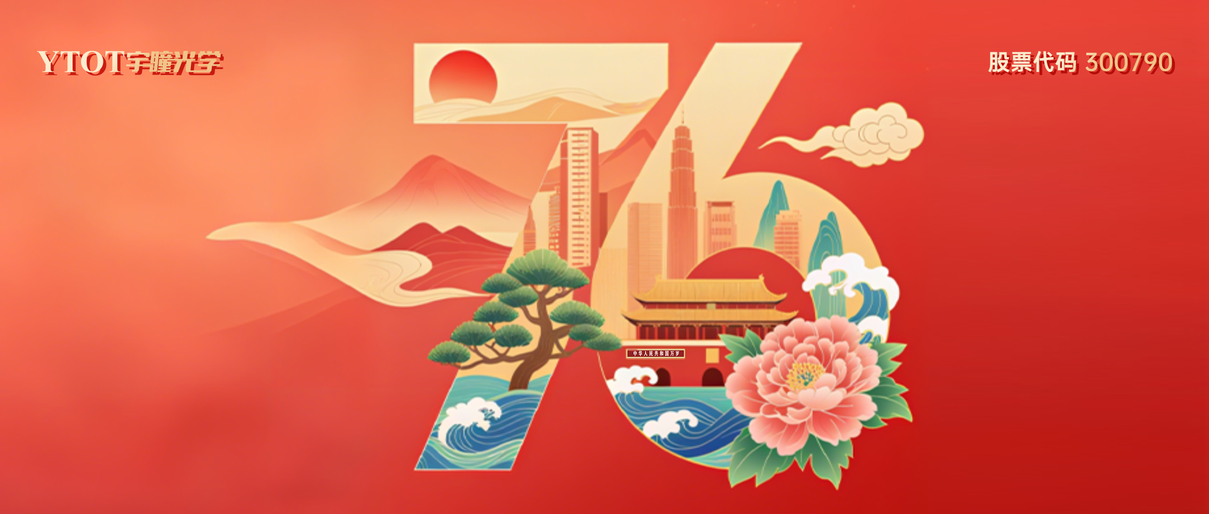 熱烈慶祝中華人民共和國成立76周年！