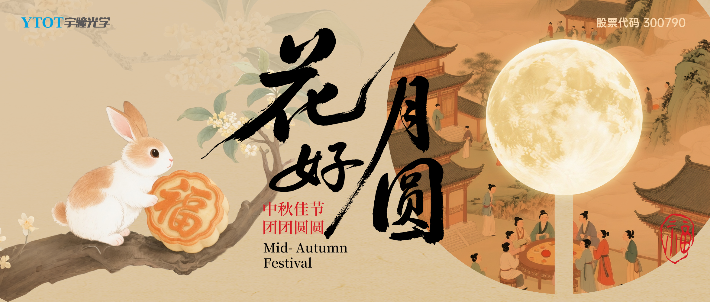 宇瞳光學祝您中秋快樂、闔家團圓！